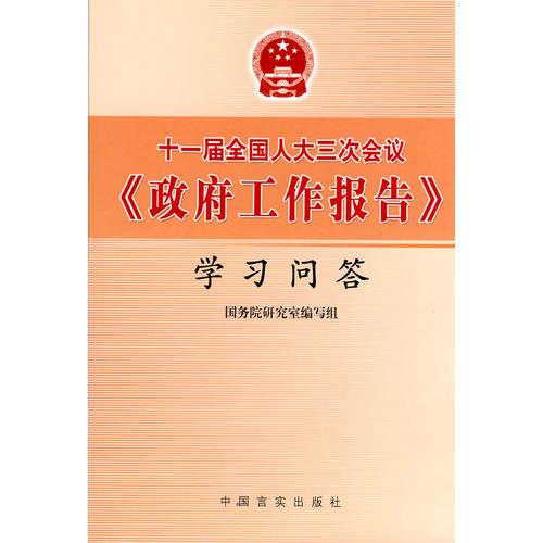 十一届全国人大三次会议<政府工作报告>学习问答