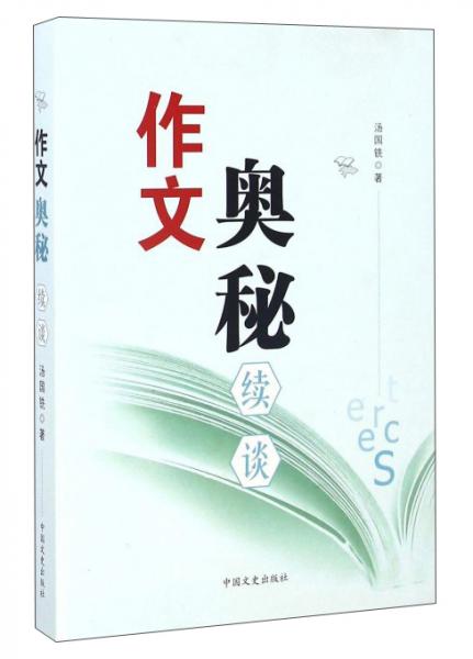 作文奧秘續(xù)談