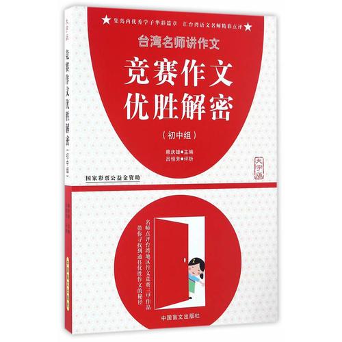 竞赛作文优胜解密初中组（大字版）