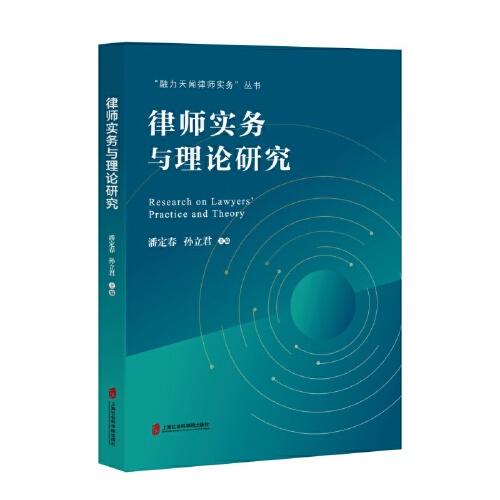 律師實(shí)務(wù)與理論研究