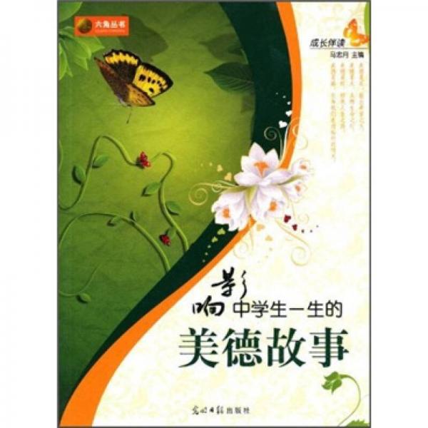 影響中學(xué)生一生的美德故事