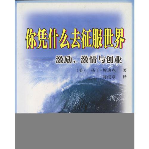 你凭什么去征服世界  激励激情与创业