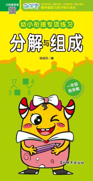 幼小銜接專項練習(xí) 分解與組成