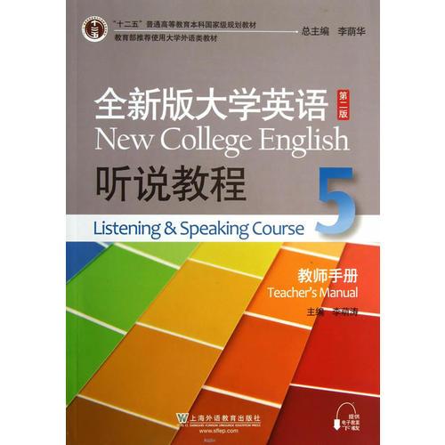 全新版大学英语第二版（十二五）：听说教程5教师手册