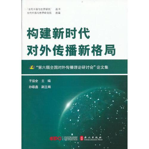 構(gòu)建新時代對外傳播新格局——“第六屆全國對外傳播理論研討會”論文集