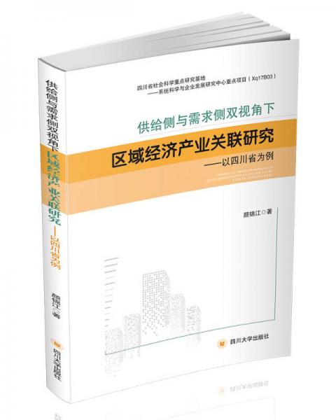 供給側與需求側雙視角下區(qū)域經濟產業(yè)關聯研究——以四川省為例