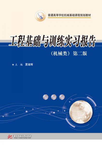 工程基礎(chǔ)與訓(xùn)練實(shí)習(xí)報(bào)告（機(jī)械類）（第二版）