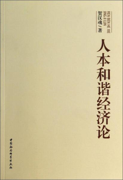 人本和諧經(jīng)濟(jì)論