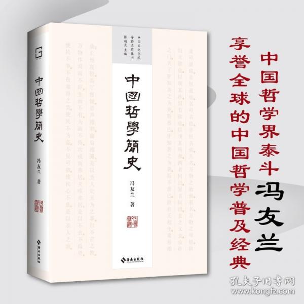 中國哲學(xué)簡(jiǎn)史