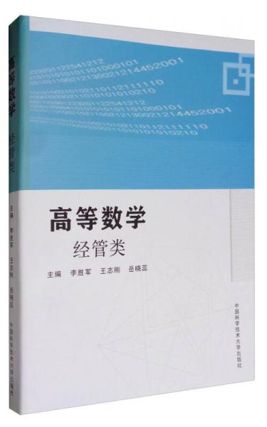 高等數(shù)學(xué)：經(jīng)管類