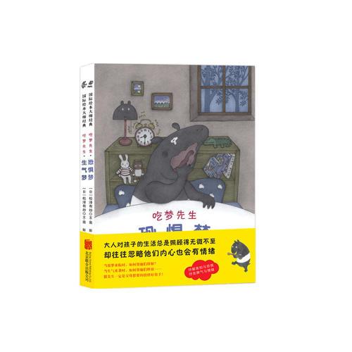 国际绘本大师作品 疏导孩子情绪的经典绘本 吃梦先生（全2册）精装