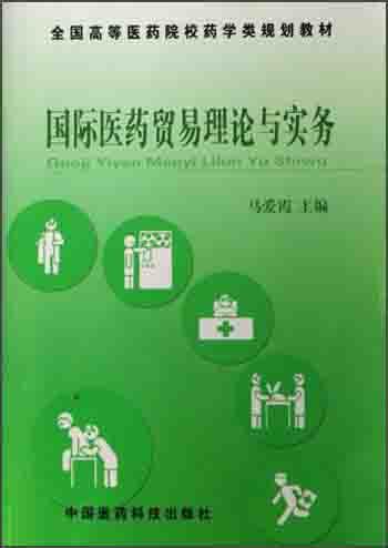 国际医药贸易理论与实务——全国高等医药院校药学类规划教材