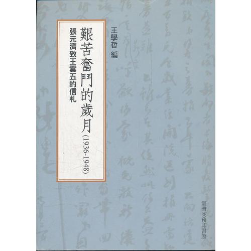 艰苦奋斗的岁月