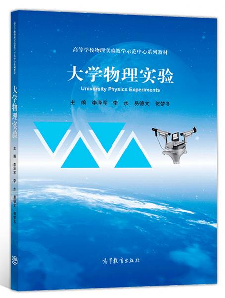 大學(xué)物理實驗