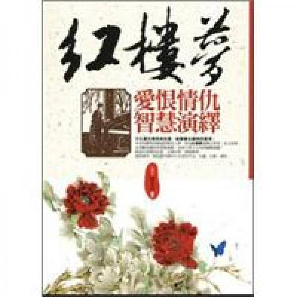 紅樓夢(mèng)愛(ài)恨情仇智慧演繹