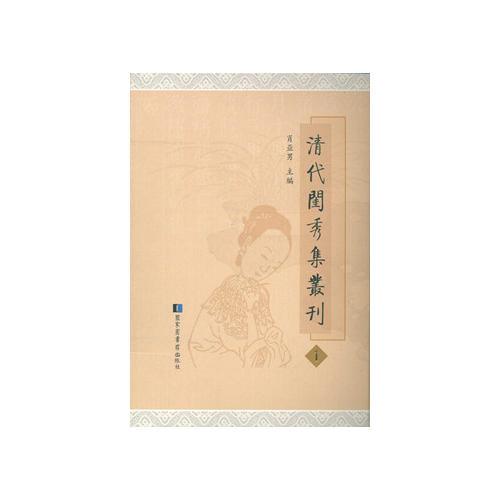 清代閨秀集叢刊（全66冊）