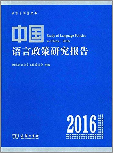 中国语言政策研究报告(2016)