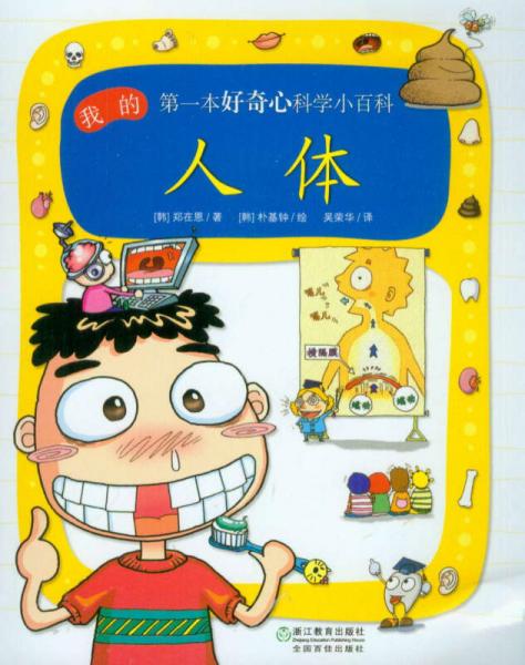 我的第一本好奇心科學(xué)小百科：人體