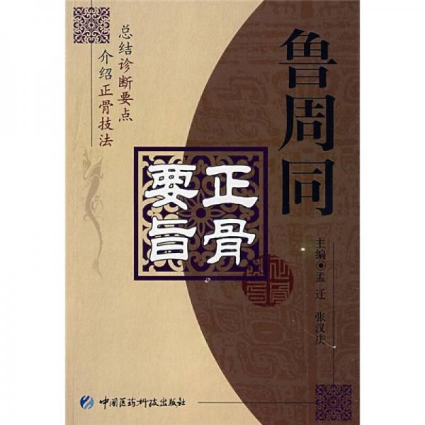 魯周同正骨要旨