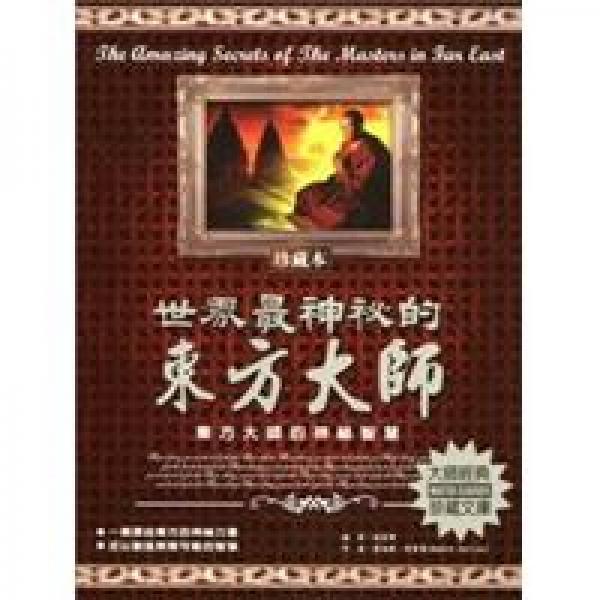 世界最神秘的東方大師:東方大師的神秘智慧:珍藏本