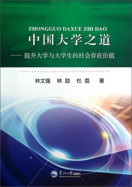 中國大學(xué)之道 : 提升大學(xué)與大學(xué)生的社會存在價值