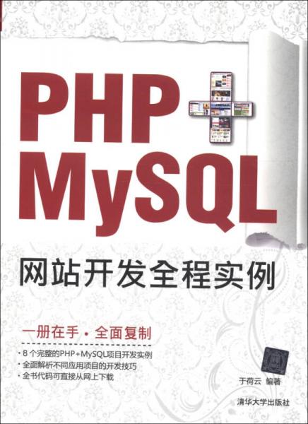 PHP+MySQL网站开发全程实例