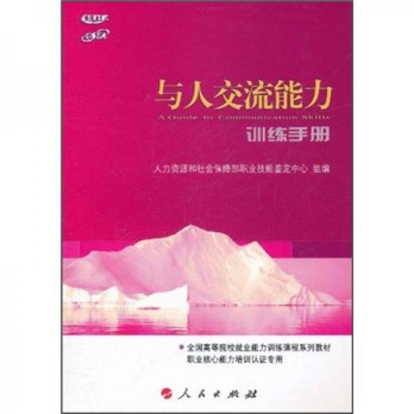 與人交流能力訓(xùn)練手冊(cè)