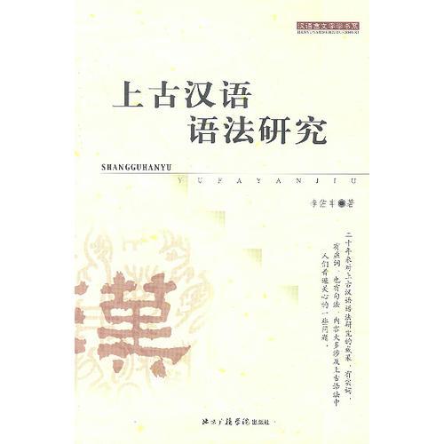 上古漢語語法研究