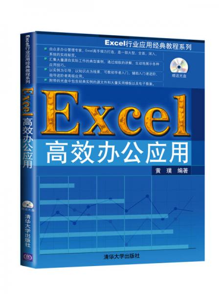 Excel行业应用经典教程系列：Excel高效办公应用