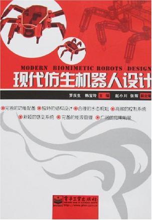 現(xiàn)代仿生機(jī)器人設(shè)計(jì)