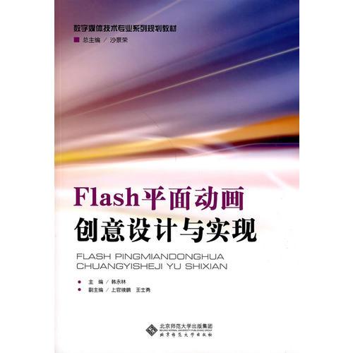 Flash平面動畫創(chuàng)意設(shè)計與實現(xiàn)