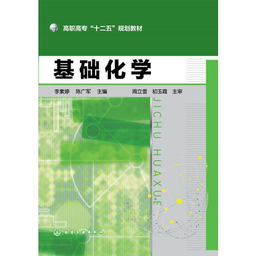基礎(chǔ)化學(xué)(李素婷)