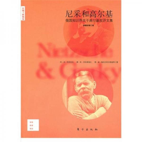 尼采和高爾基