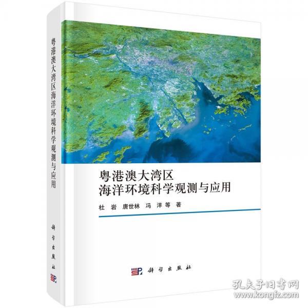 粵港澳大灣區(qū)海洋環(huán)境科學(xué)觀測(cè)與應(yīng)用