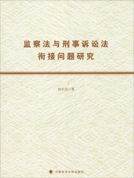 監(jiān)察法與刑事訴訟法銜接問題研究 