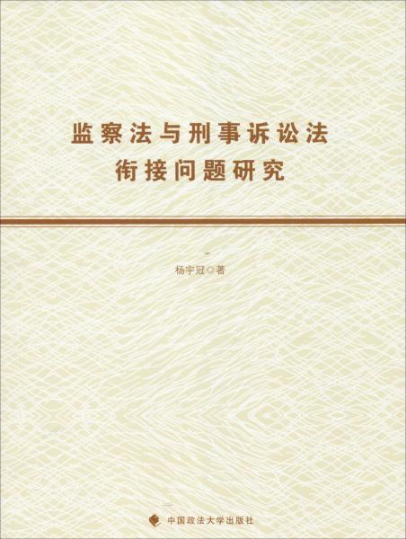 监察法与刑事诉讼法衔接问题研究 