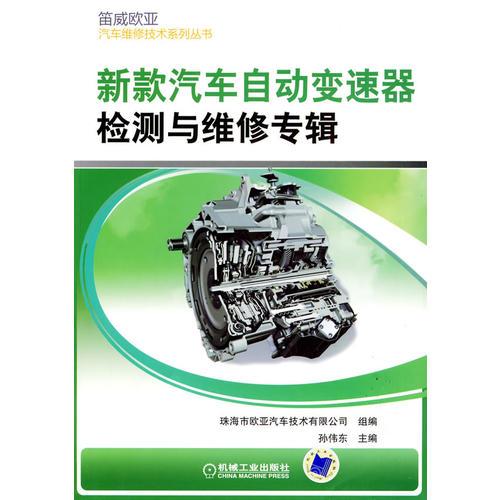 新款汽車自動變速器檢測與維修專輯