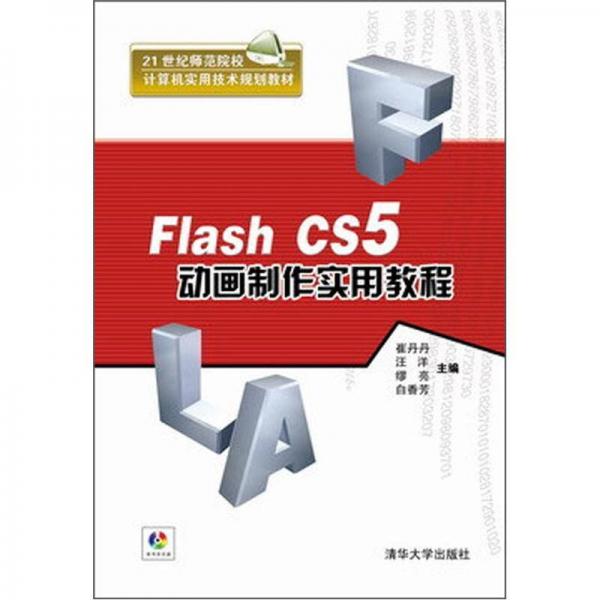 Flash CS5动画制作实用教程/21世纪师范院校计算机实用技术规划教材