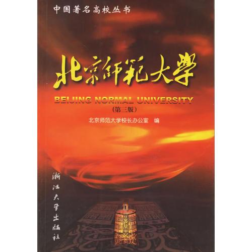 北京師范大學（第三版）——中國著名高校叢書