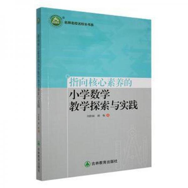 指向核心素養(yǎng)的小學數學探索與實踐 教學方法及理論 劉靜嫻//姚暢|責編:黃志勇 新華正版