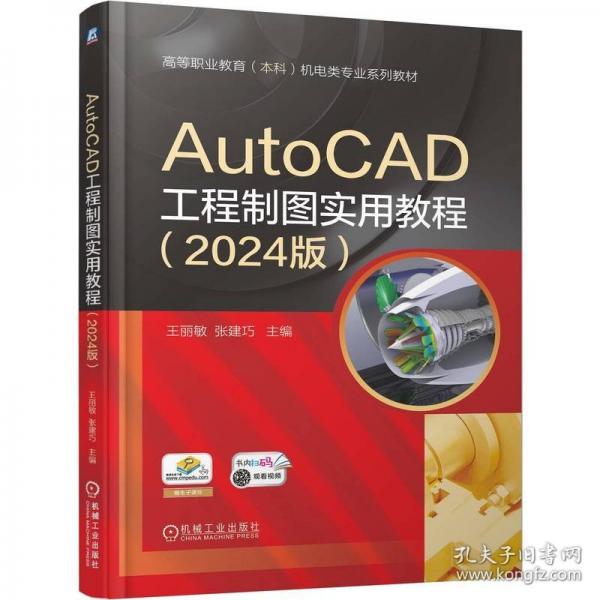 AUTOCAD工程制图实用教程  王丽敏