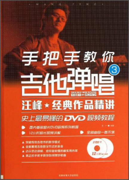 手把手教你吉他弹唱（3）：汪峰经典作品精讲（史上最易懂的DVD视频教程）