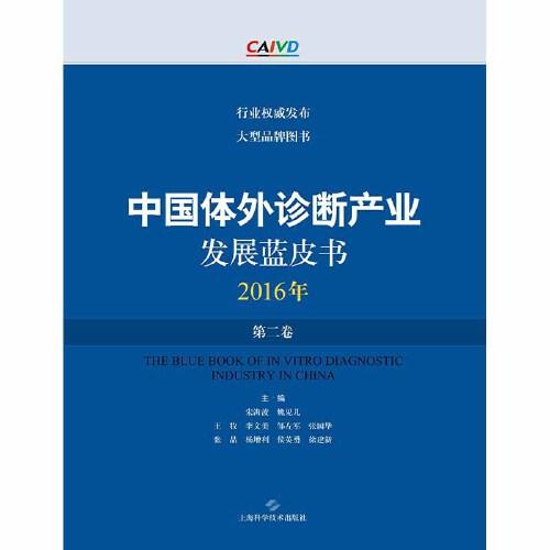 中国体外诊断产业发展蓝皮书（2016年●第二卷）(POD)