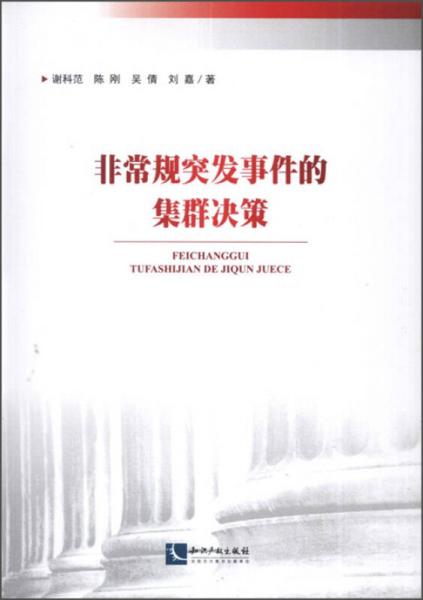 非常規(guī)突發(fā)事件的集群決策