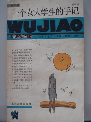 一個女大學生的手記