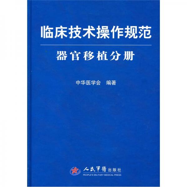 器官移植分册-临床技术操作规范