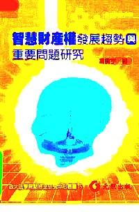智慧財產(chǎn)權(quán)發(fā)展趨勢與重要問題研究