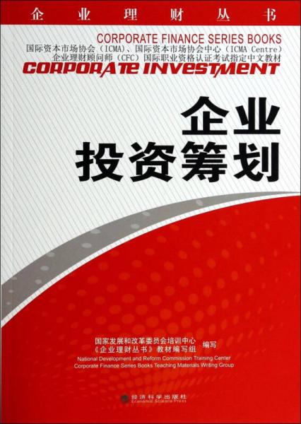 企業(yè)理財叢書：企業(yè)投資籌劃