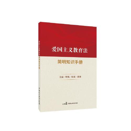 愛國主義教育法簡明知識手冊