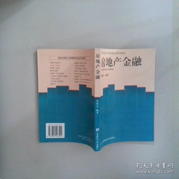 房地产金融